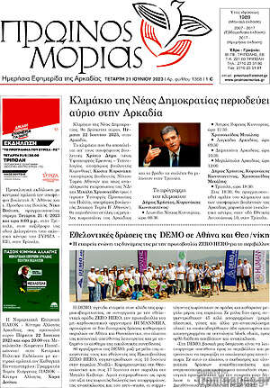Πρωτοσέλιδο Πρωινός Μοριάς
