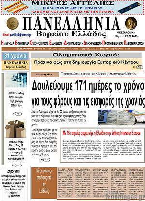 Πρωτοσέλιδο Πανελλήνια Β. Ελλάδος