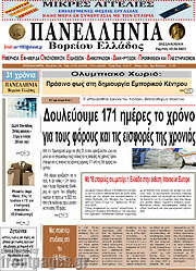 /Πανελλήνια Β. Ελλάδος