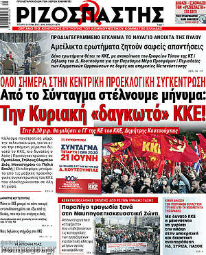 Ριζοσπάστης: Την Κυριακή "δαγκωτό" ΚΚΕ