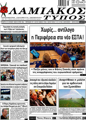 Πρωτοσέλιδο Λαμιακός Τύπος