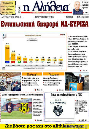 Πρωτοσέλιδο Η Αλήθεια