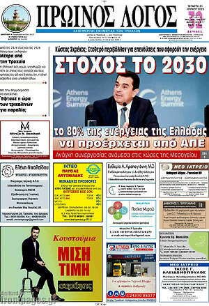 Πρωτοσέλιδο Πρωινός Λόγος