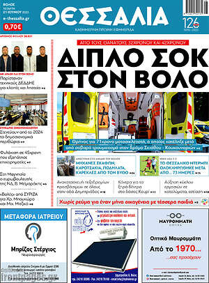 Πρωτοσέλιδο Θεσσαλία