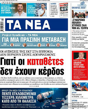 Τα Νέα: Γιατί οι καταθέτες δεν έχουν κέρδος