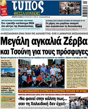Πρωτοσέλιδο εφημερίδας Τύπος Θεσσαλονίκης - protoselida