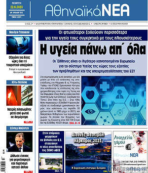 Πρωτοσέλιδο Αθηναϊκά Νέα