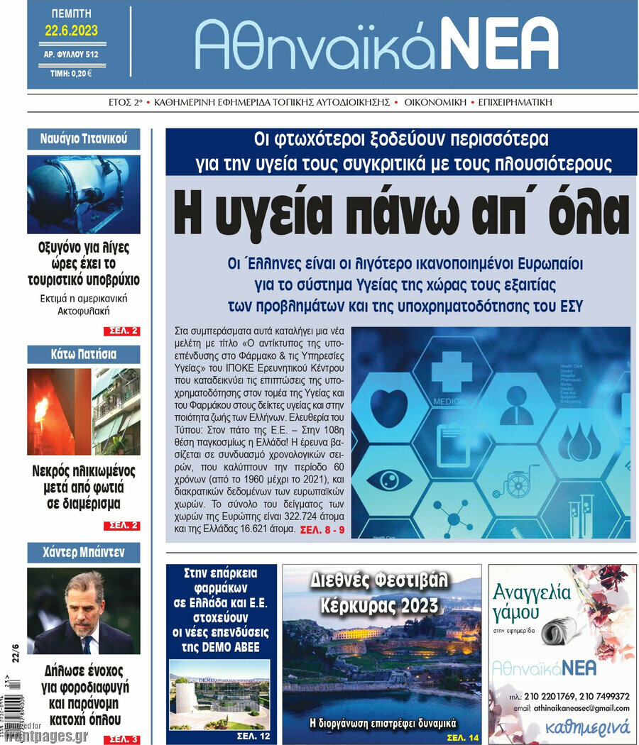 Αθηναϊκά Νέα