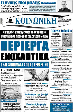 Πρωτοσέλιδο Κοινωνική