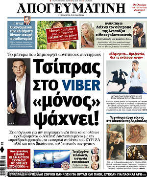 Απογευματινή: Τσίπρας στο Viber, "μόνος" ψάχνει