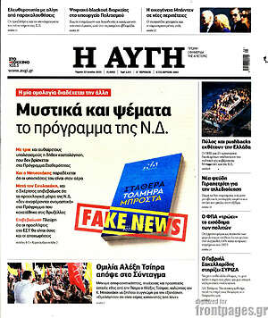 Αυγή: Μυστικά και ψέματα το πρόγραμμα της Ν.Δ.