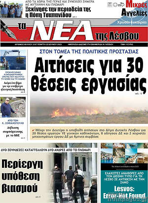 Πρωτοσέλιδο Νέα της Λέσβου