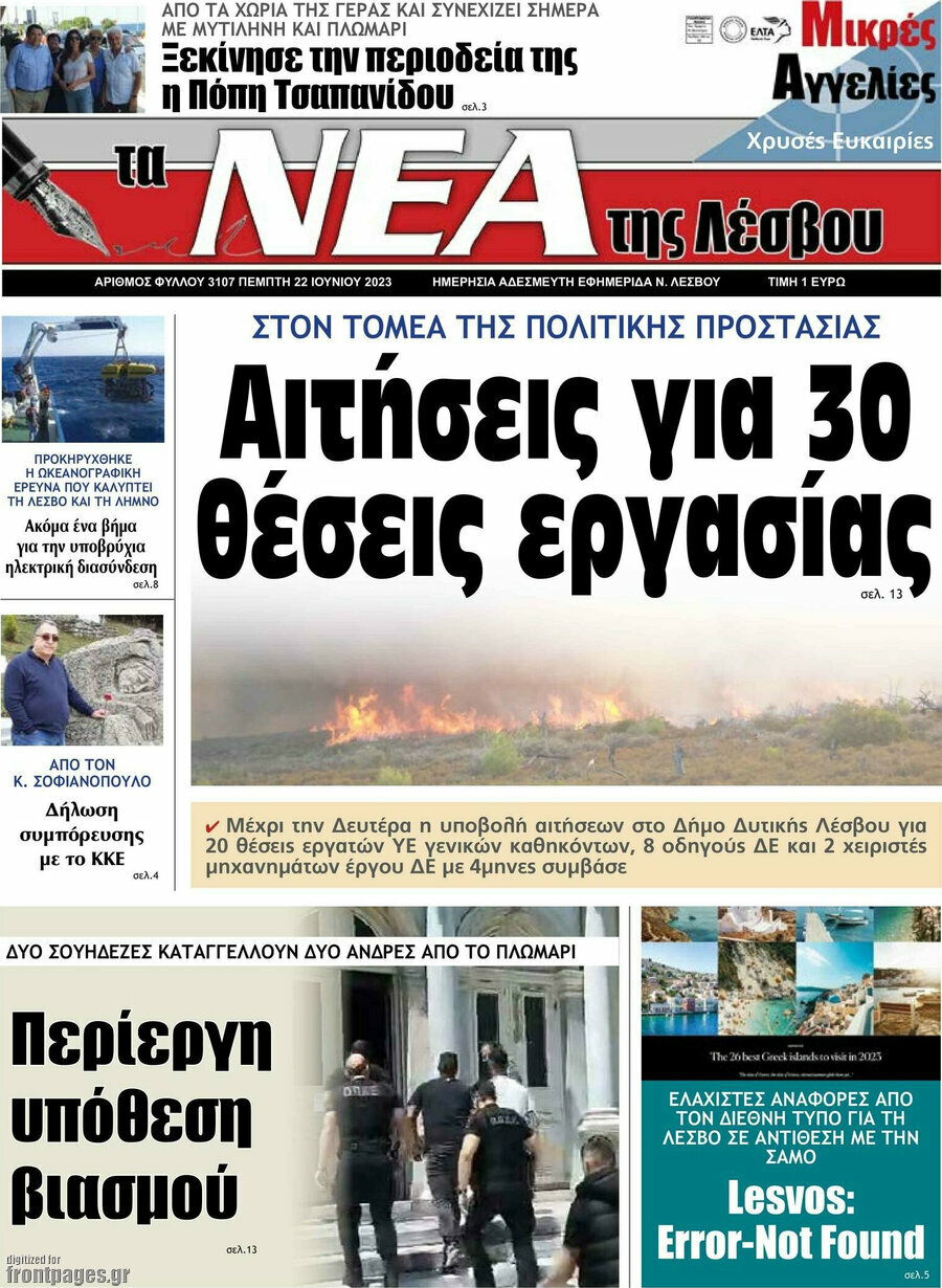 Νέα της Λέσβου