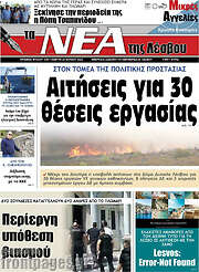 /Νέα της Λέσβου