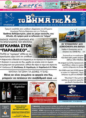 Πρωτοσέλιδο Βήμα της Κω