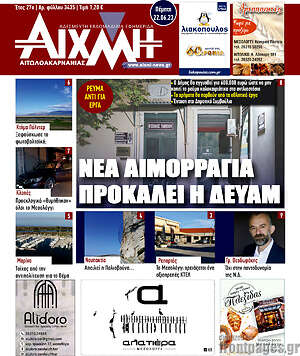 Πρωτοσέλιδο Αιχμή