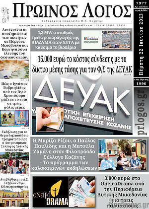 Πρωτοσέλιδο Πρωινός Λόγος