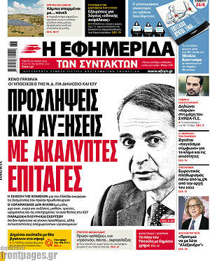Η εφημερίδα των συντακτών: Προσλήψεις και αυξήσεις με ακάλυπτες επιταγές