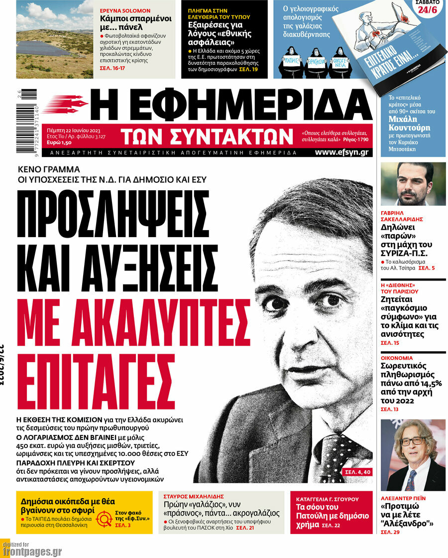 Η εφημερίδα των συντακτών