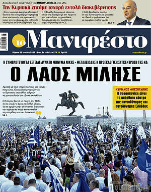 Πρωτοσέλιδο εφημερίδας Manifesto - protoselida