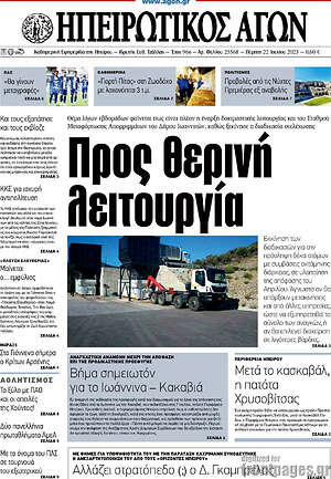 Πρωτοσέλιδο Ηπειρωτικός Αγών