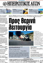 /Ηπειρωτικός Αγών