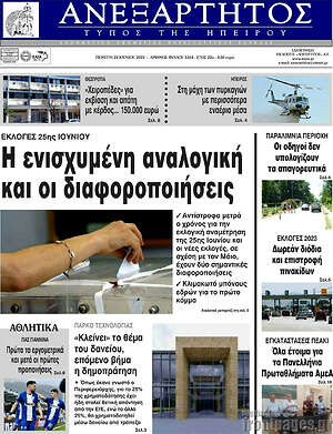 Πρωτοσέλιδο Ανεξάρτητος