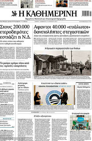 Η Καθημερινή: Άφαντοι 40.000 "ευάλωτοι" δανειολήπτες στεγαστικών