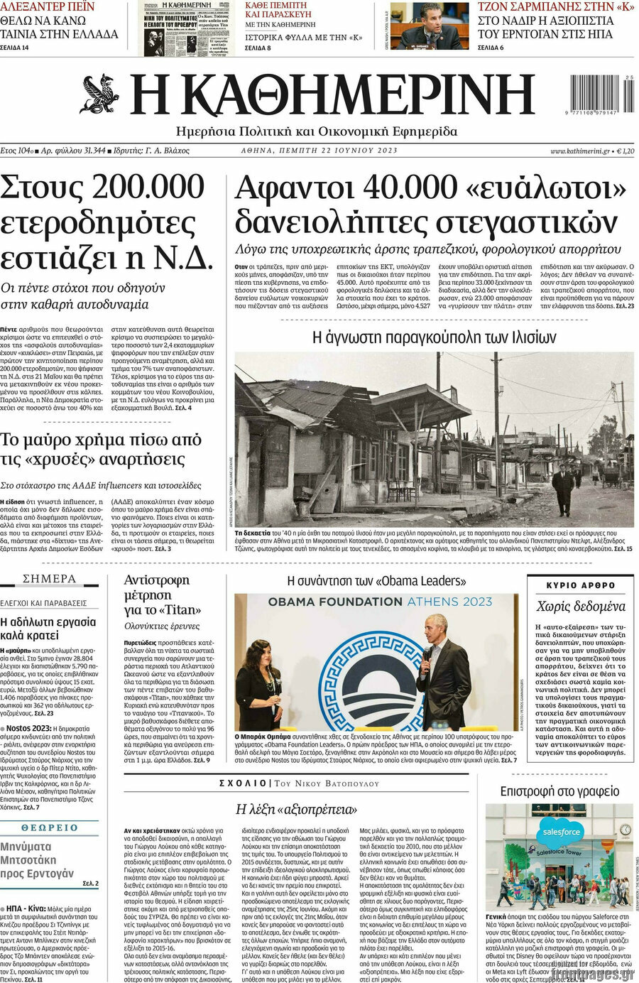 Η Καθημερινή