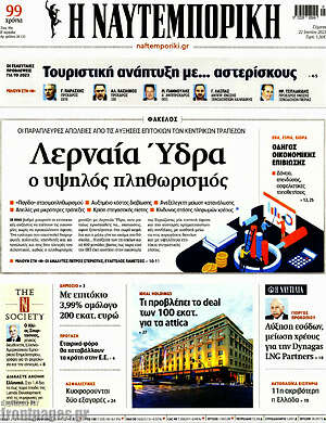 Η Ναυτεμπορική: Λερναία Ύδρα ο υψηλός πληθωρισμός