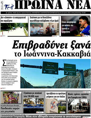 Πρωτοσέλιδο Πρωινά νέα