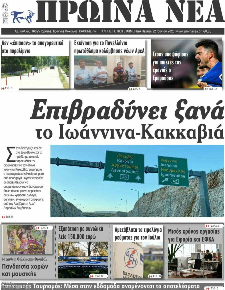 Πρωινά νέα