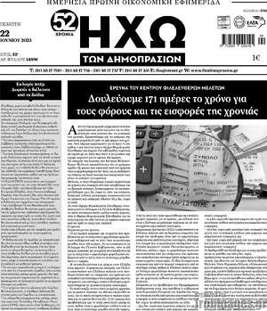 Πρωτοσέλιδο Ηχώ των Δημοπρασιών