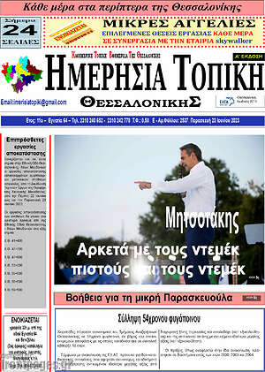 Πρωτοσέλιδο Ημερήσια Τοπική