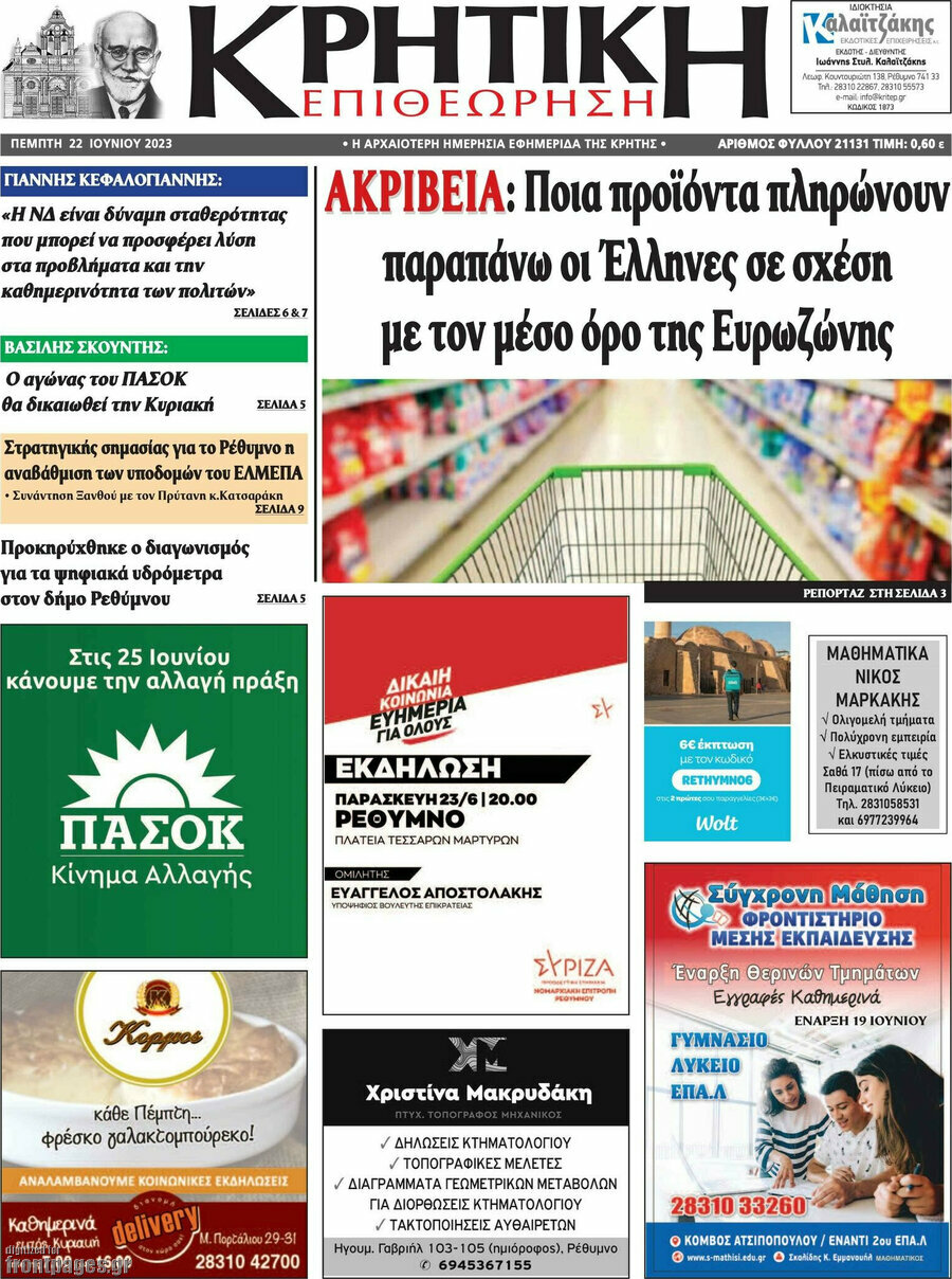 Κρητική Επιθεώρηση