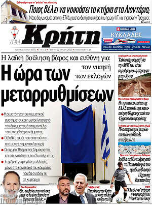Πρωτοσέλιδο Νέα Κρήτη