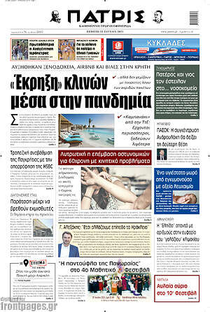 Πρωτοσέλιδο Πατρίς