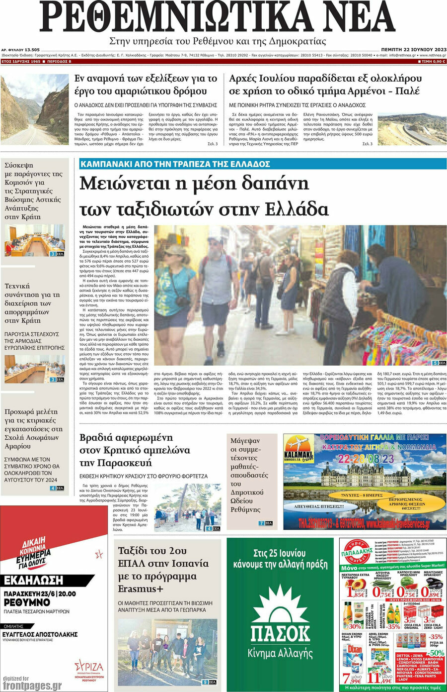 Ρεθεμνιώτικα Νέα
