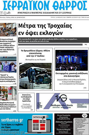 Πρωτοσέλιδο Σερραϊκόν Θάρρος