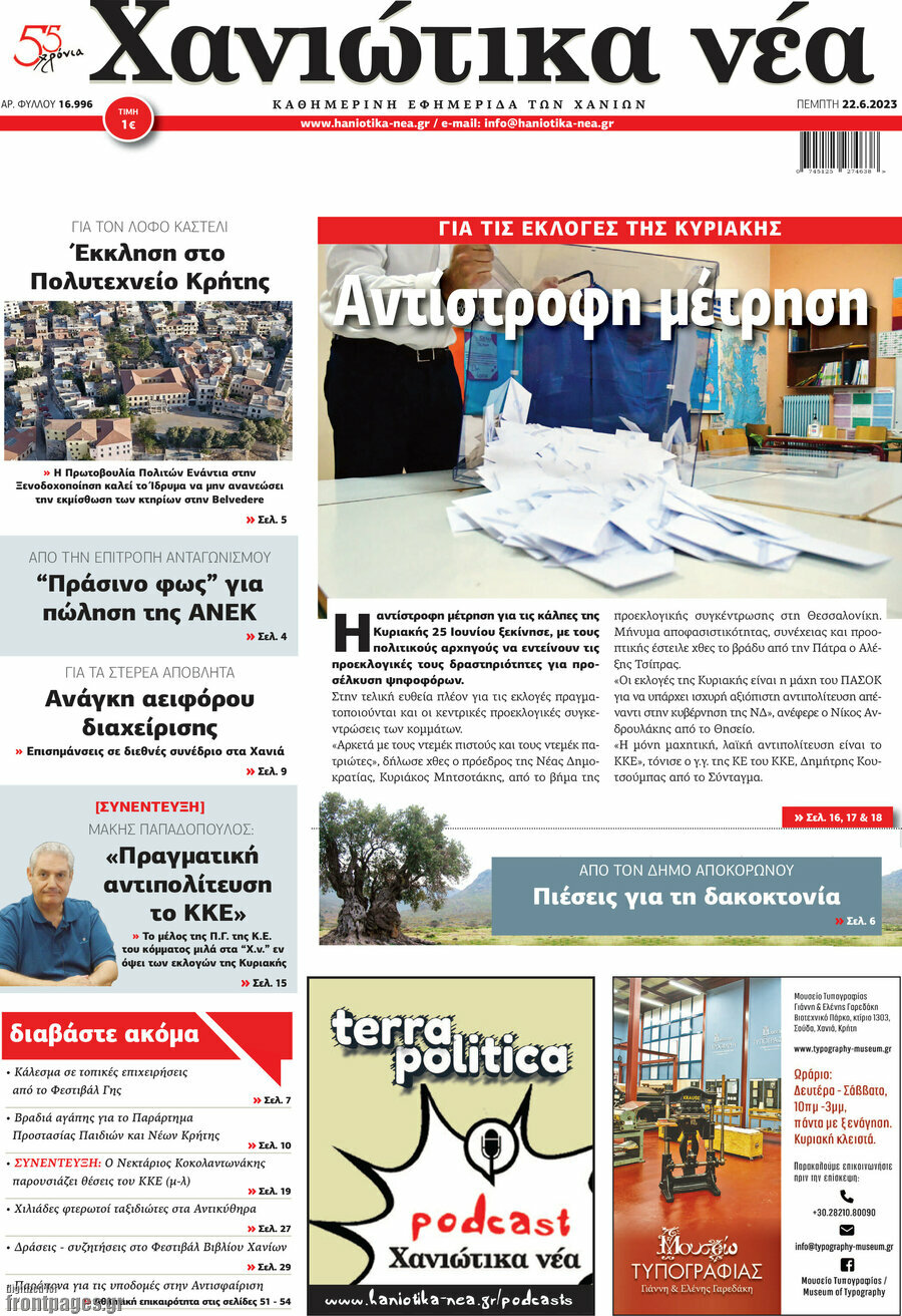 Χανιώτικα Νέα