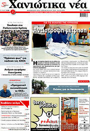 /Χανιώτικα Νέα