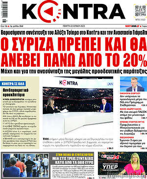 Kontra News: Ο ΣΥΡΙΖΑ πρέπει και θα ανέβει πάνω από το 20%