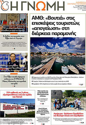 Πρωτοσέλιδο Η Γνώμη