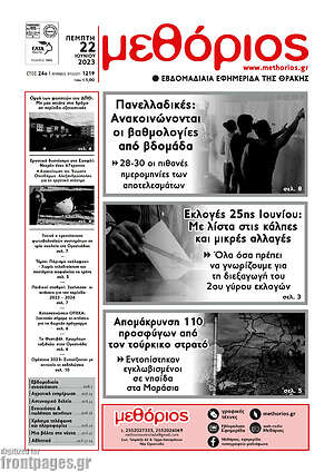 Πρωτοσέλιδο Μεθόριος