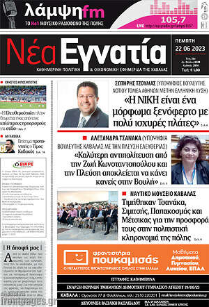 Πρωτοσέλιδο Νέα Εγνατία
