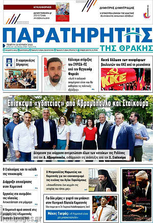 Πρωτοσέλιδο Παρατηρητής