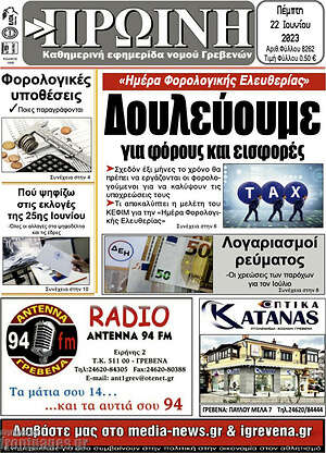 Πρωτοσέλιδο Πρωινή Γρεβενών
