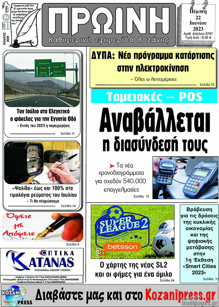 Πρωινή Κοζάνης