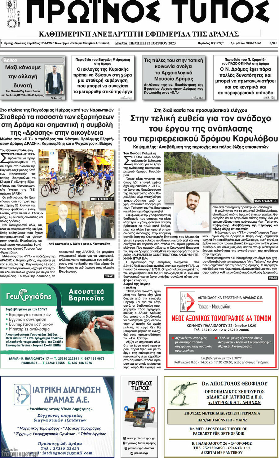Πρωινός Τύπος Δράμας