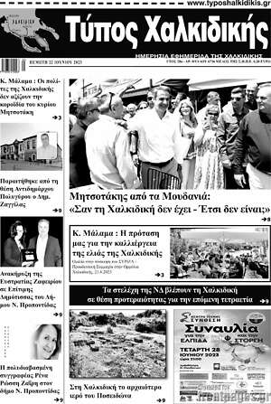 Πρωτοσέλιδο Τύπος Χαλκιδικής